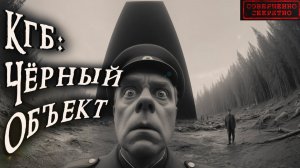 КГБ: ЧЁРНЫЙ ОБЪЕКТ | Страшные истории | ЧЕРЕП | Мистика | Аудиокнига