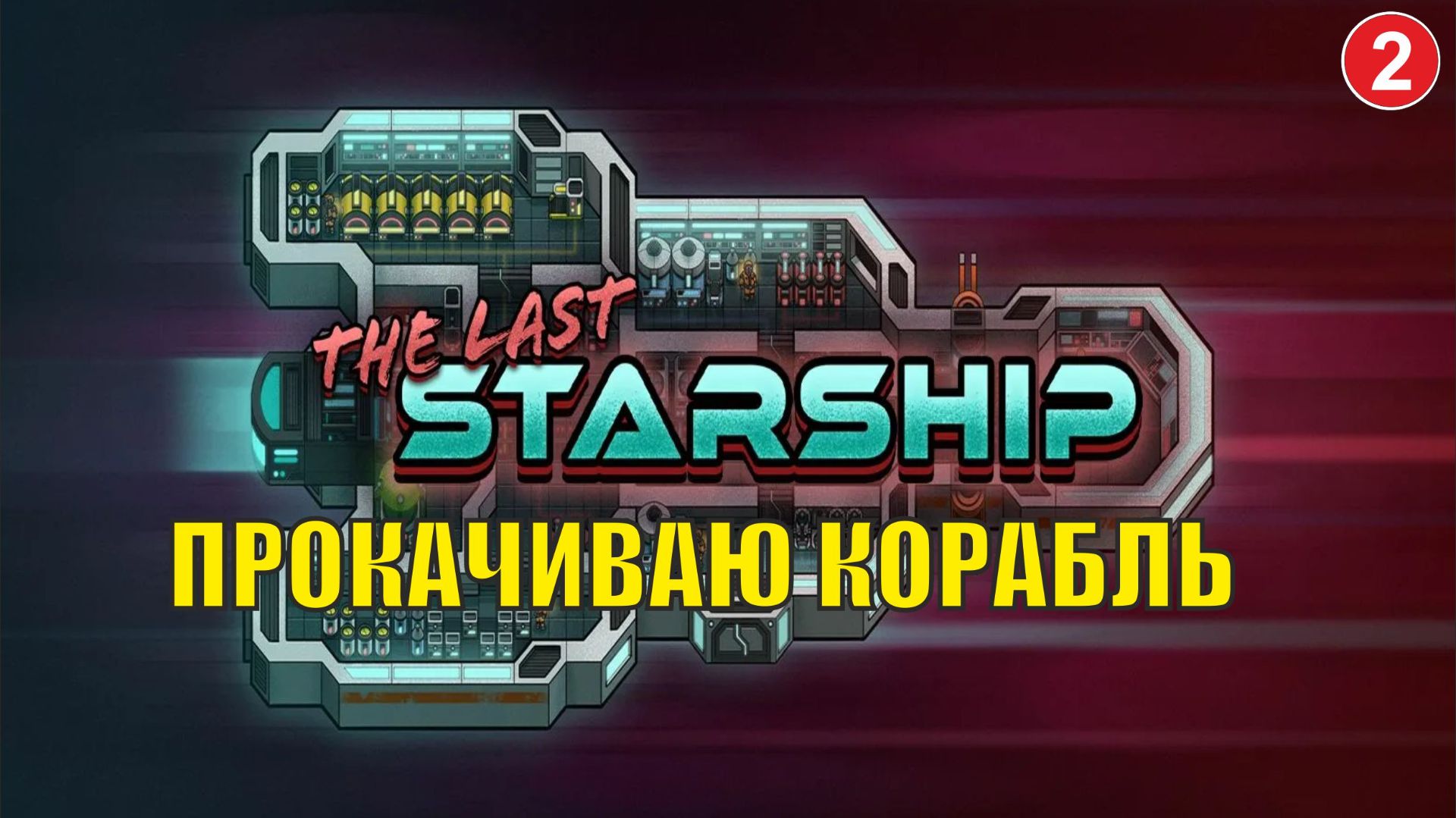 The Last Starship - Прокачиваю корабль смотреть онлайн