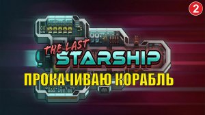The Last Starship - Прокачиваю корабль