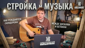 СТРОЮ и ПОЮ: как рождаются песни «ЖКВ Саморучка»