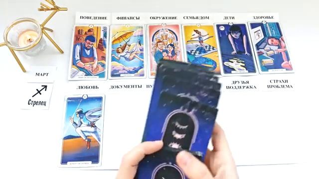 СТРЕЛЕЦ МАРТ 2026 Прогноз на месяц таро расклад Все знаки зодиака 12 домов гороскопа смотреть онлайн