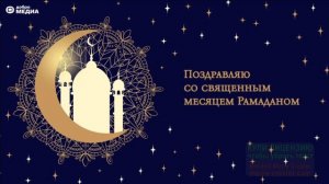 С ВЕЛИКИМ ПРАЗДНИКОМ РАМАДАН!