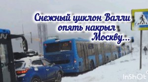 В Москве ОПЯТЬ СНЕЖНЫЙ КОЛЛАПС. Циклон ВАЛЛИ свирепствует. 19.02.2026г.