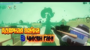 САМЫЕ СТРАШНЫЕ КАТОКЛИЗМЫ В ЧИКЕН ГАНЕ!🌪️