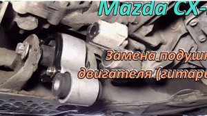 Замена подушки двигателя Mazda CX-5