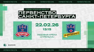 ХК "СКА Петергоф 09" - ХК "СКА ХКД 09" I 22.02.26
