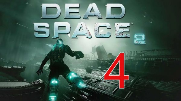 DEAD SPACE 2 НА ПОВЫШЕНИЕ| ПРОХОЖДЕНИЕ №4 (СТРИМ) (Сложность - Нереальная)