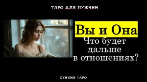 💯Расшифровка Ее поведения: чего ждать дальше ❓💞ТАРО для МУЖЧИН гадание 🔮психология