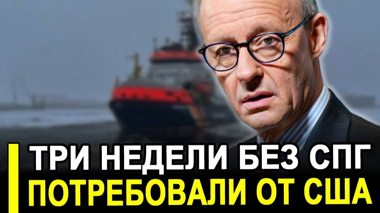 Это ПОЗОР! Третью неделю без СПГ из США — неприлично просто смотреть онлайн