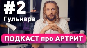ПОДКАСТ про АРТРИТ №2 Гульнара