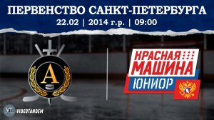 Альфа 14 - Красная Машина Юниор 14 2 / 22.02.2026