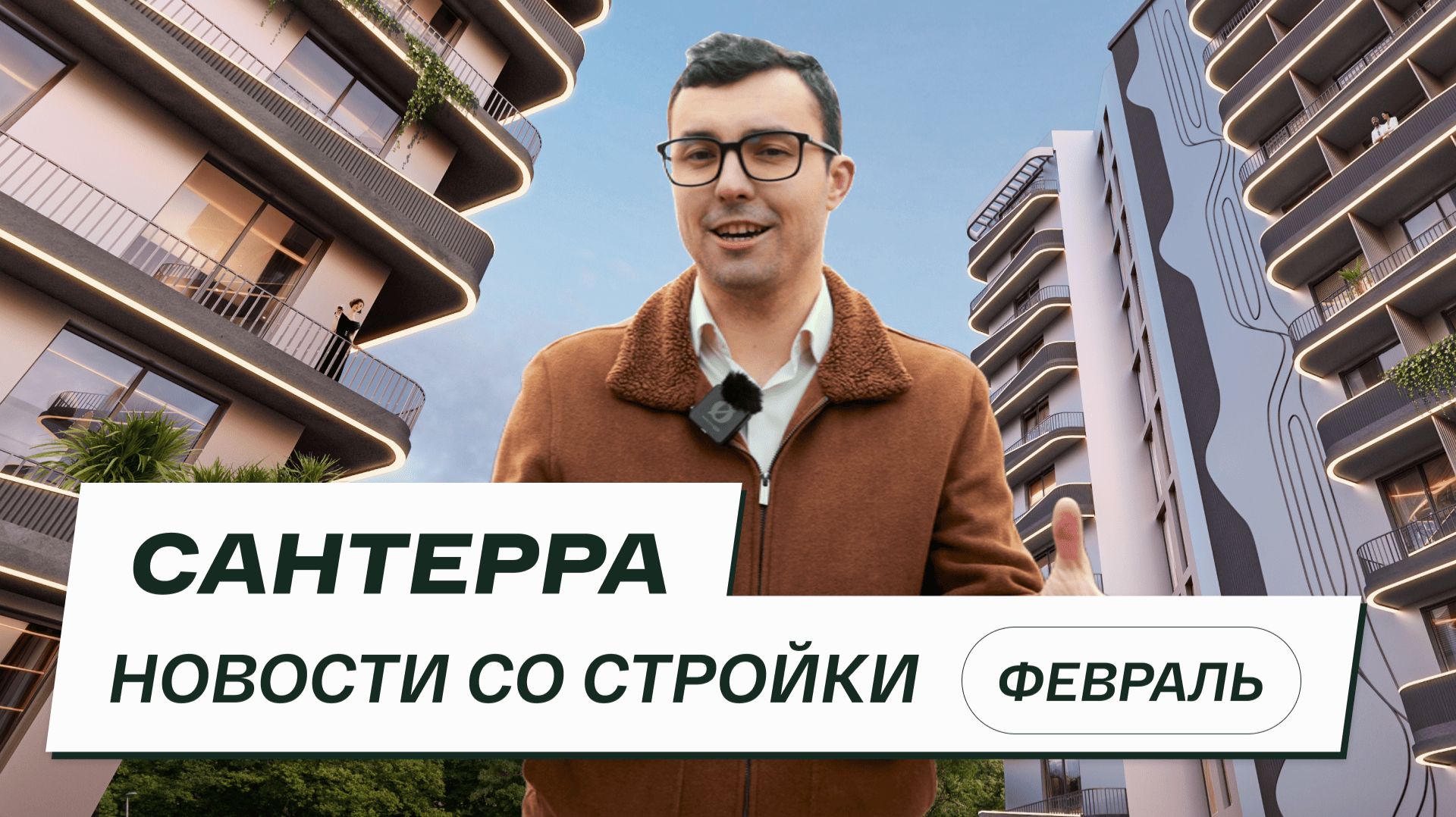 Резиденция Сантерра: новости со стройки | Февраль 2026 смотреть онлайн