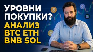 Когда покупать крипто? Анализ уровней накопления | ВТС ETH BNB SOL | Bitcoin