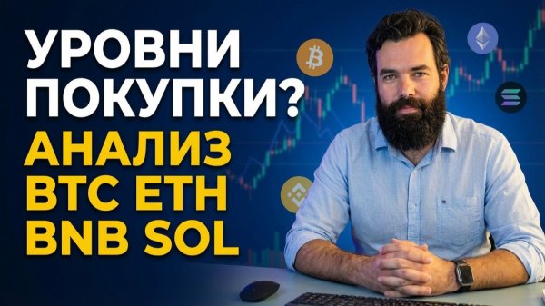 Когда покупать крипто? Анализ уровней накопления | ВТС ETH BNB SOL | Bitcoin