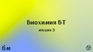 Биохимия БТ, лекция 3, Носов Г. А., 19.02.2026