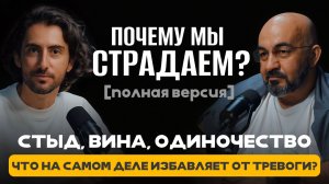 Как избавиться от тревоги? Почему мы страдаем? Страх. Стыд. Вина | Сергей Насибян и Д. Савчук