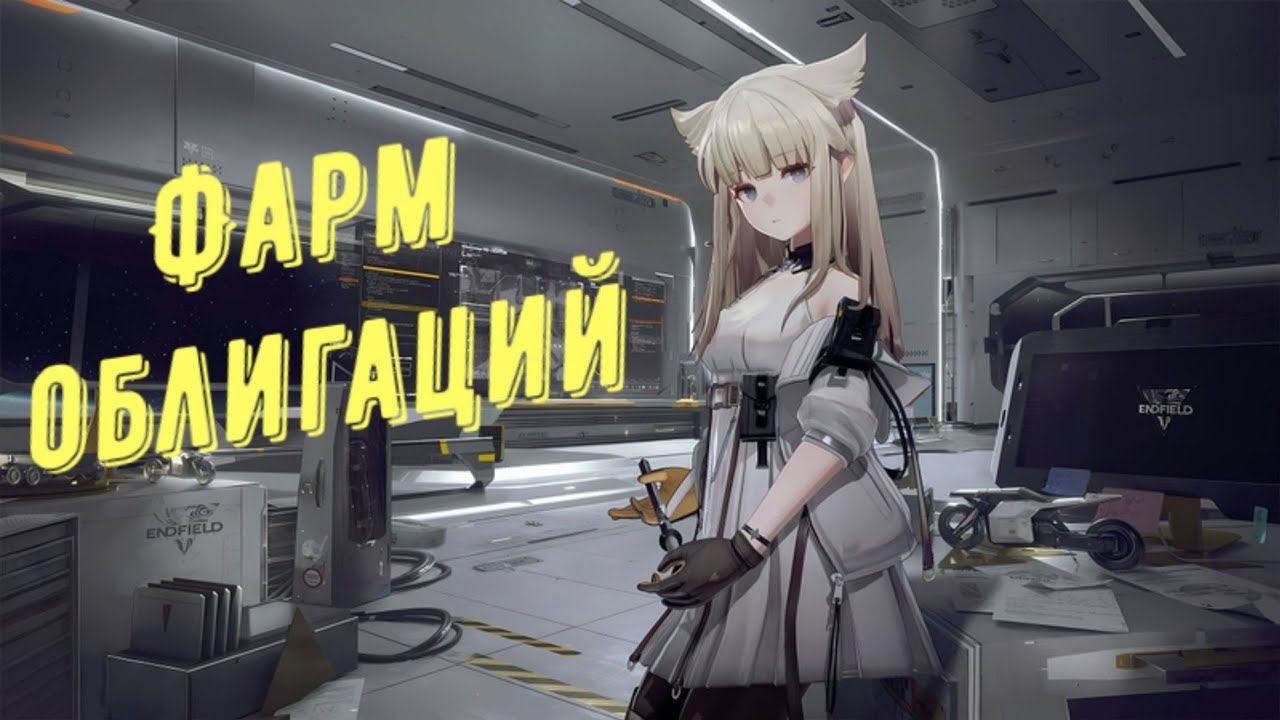 Arknights Endfield:  Фарм облигаций, как зарабатывать игровую валюту Долины IV и Улина