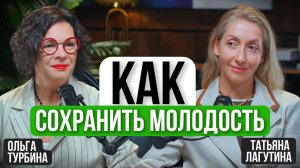3 привычки против старения: как сохранить молодость и энергию | Ольга Турбина, Татьяна Лагутина