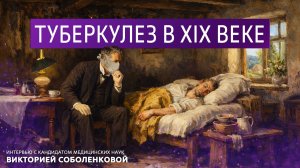 Туберкулез в 19 веке. Интервью с кандидатом медицинских наук Викторией Соболенковой