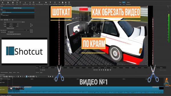Shotcut, ГАЙД, как обрезать края видео, видео №1