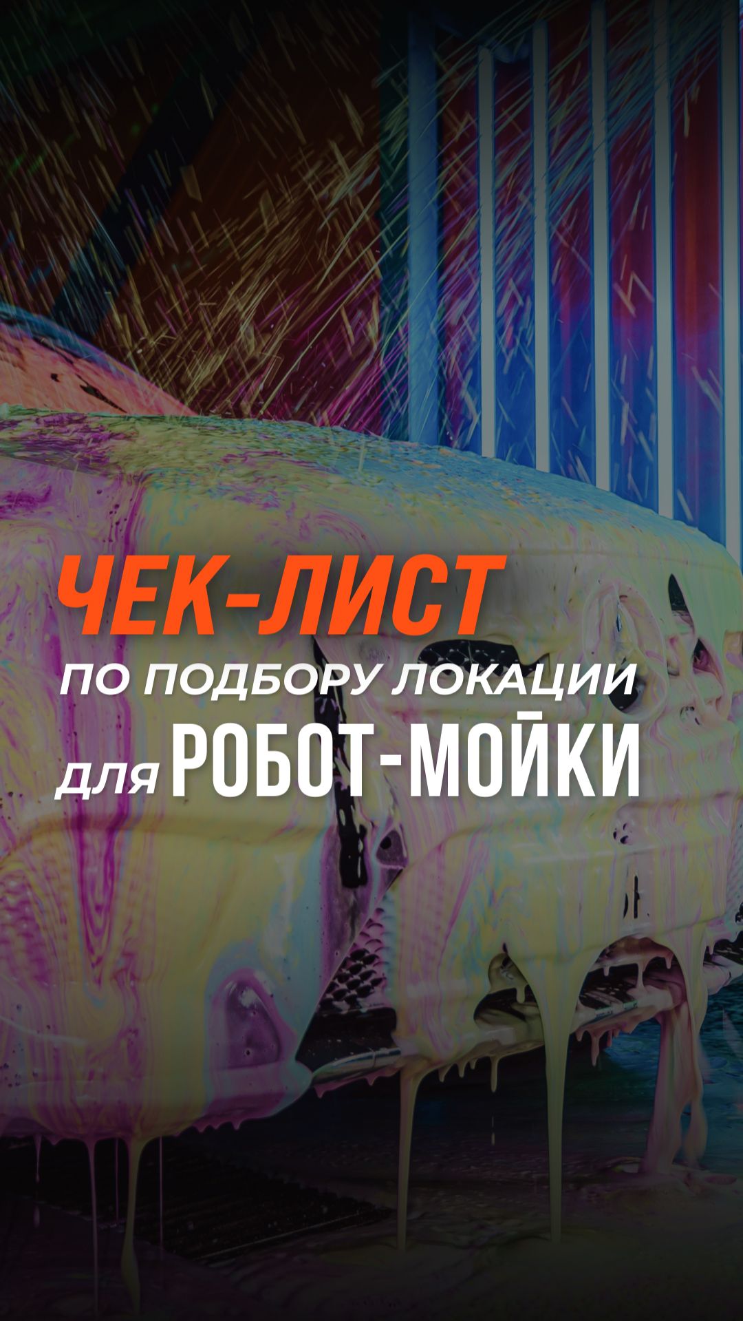 👈🏼чек-лист по подбору локации для робот-мойки #shorts #портал #авто смотреть онлайн