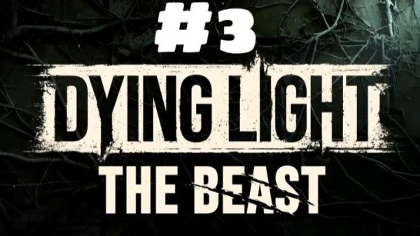 Dying Light The Beast / ПЯНЕНЬКИЕ)