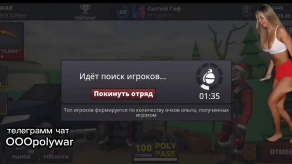 #polywar подбор
а чем вы занимаетесь пока ищет катку!??