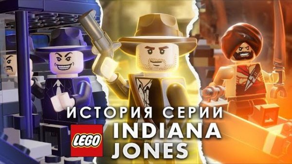 История серии LEGO: Indiana Jones [Рари Брик]