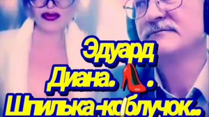 Шпилька-каблучок