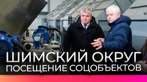 В Шимском округе глава региона посетил водоочистную станцию и новый спортивный центр