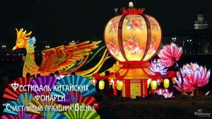 Фестиваль китайских фонарей «Счастливый праздник Весны» (2026)