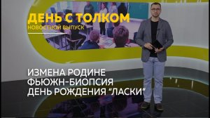 День с Толком 18.02.2026