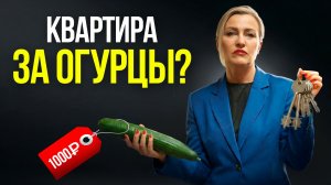 ЦЕНЫ РУХНУЛИ... В ОГУРЦАХ. Что реально происходит с недвижимостью?