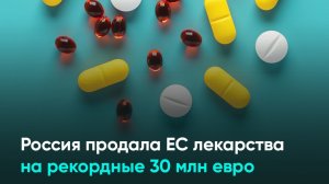 Россия продала ЕС лекарства на рекордные 30 млн евро