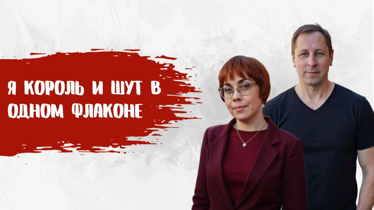 189. Соционика. Я король и шут в одном флаконе