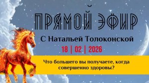 18_02_2026_Что большего вы получаете, когда совершенно здоровы