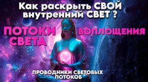 Как раскрыть свой внутренний Свет?