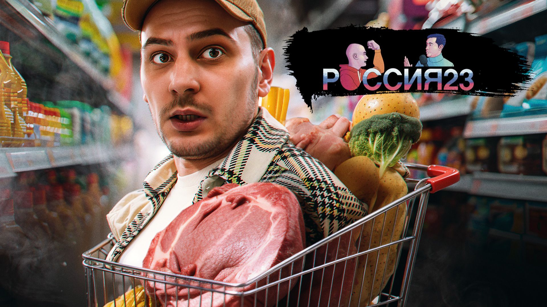 Поход в супермаркет. Россия23 смотреть онлайн