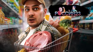Поход в супермаркет. Россия23