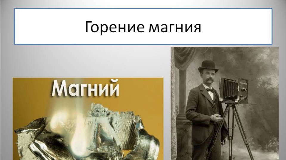 Горение магния