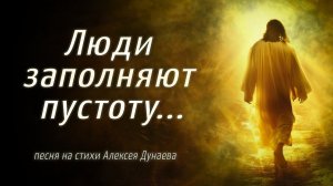 ✨ЛЮДИ ЗАПОЛНЯЮТ ПУСТОТУ... | Христианская песня о Божьей любви и покое. Слова А. Дунаева