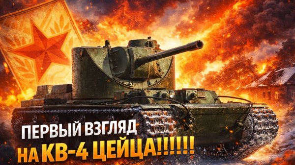МИР ТАНКОВ,ПЕРВЫЙ ВЗГЛЯД НА КВ-4 ЦЕЙЦА!!!!!