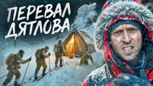 Ночь На Перевале Дятлова. Вся Правда О Страшной Трагедии. Алексей Столяров