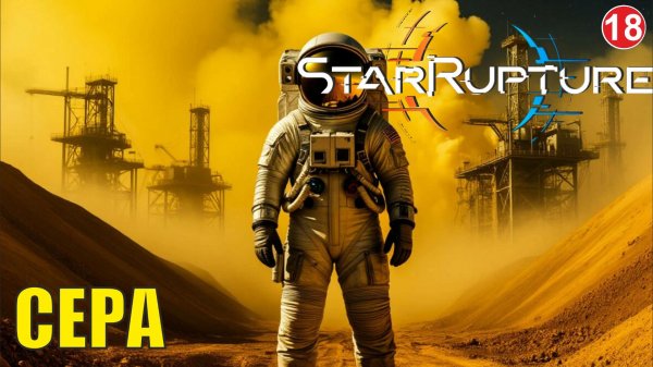 Star Rupture -  Сера