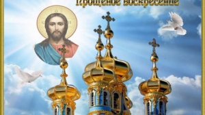 Неделя сыропустная. Часть 2-ая. Прощёное воскресение.