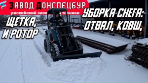 ЗИМНИЙ ПУСК ДВС / УБОРКА СНЕГА КОВШОМ / ЩЕТКОЙ / ОТВАЛОМ / ШНЕКОРОТОРОМ / ВОЛГОДОНЕЦ