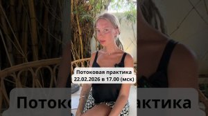 Потоковая практика 22.02.2026 (мск) в закрытом телеграм канале "Поколение Проснувшихся"