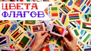 #44 Географический АСМР: цвета ФЛАГОВ стран мира | Тихий голос | ASMR