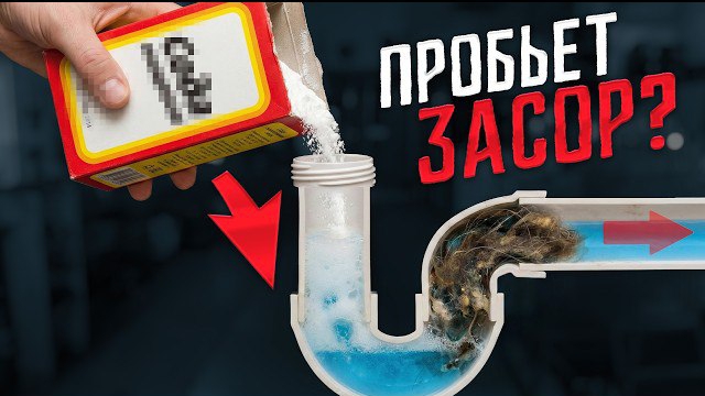 Я НАШЕЛ ЛУЧШЕЕ СРЕДСТВО ОТ ЗАСОРА