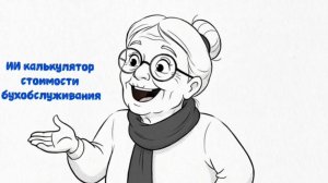 Мгновенный подсчёт стоимости бухуслуг без звонков! ИИ-калькулятор от ОКГ!
